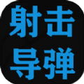 射击导弹手游