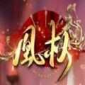 天下凰权手游
