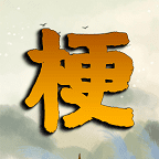 疯狂梗传手游