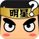 看图猜明星手游