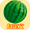 自定义合成大西瓜手游