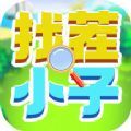 找茬小子眼力挑战手游