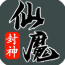 仙魔封神手游