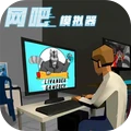 网吧老板模拟器中文手机版手游