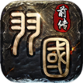 羽国前传手游