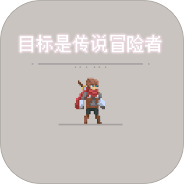 目标是传说级冒险者最新版手游