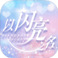 以闪亮之名新马服手游