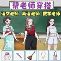 一起来穿搭吧手游