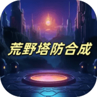 荒野合成塔防手游