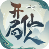 开局一仙人手游