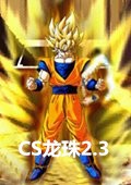 CS七龙珠手游版手游