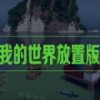 我的世界放置手游
