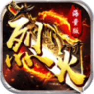 烈火战神手游手游