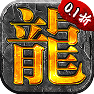 龙城主宰（内置0.1折扣版）手游
