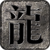 盛腾传奇手游
