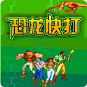 恐龙快打无限子弹手游