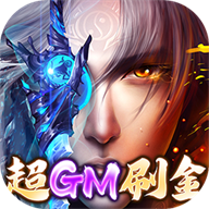 太古封魔录（BT超GM无限刷金）手游