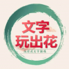 文字玩出花文字脑洞手游