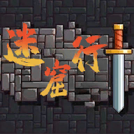 迷窟行手游
