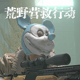 荒野营救行动手游