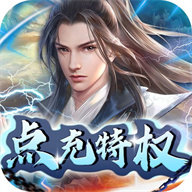 弑神斩仙（BT免费点充特权）手游