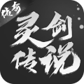 灵剑传说手游