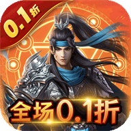 三国志名将传（首续0.1折)手游
