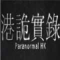 港诡实录手机版手游
