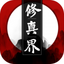 修真界游戏手游