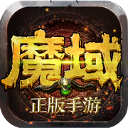 魔域手游手游