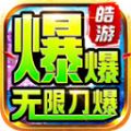 皓游红名无限刀手游手游