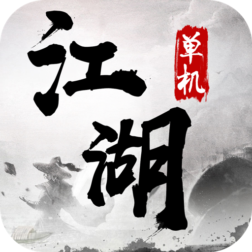 单机江湖手游