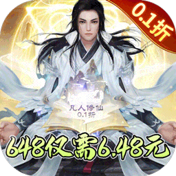 天剑诀（凡人修仙0.1折）手游