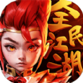 全民江湖最新版手游