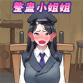 整蛊小姐姐2手游
