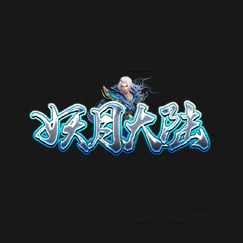 妖月大陆传奇手游