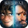 疯狂原始人手游