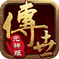 醉江山3D（传世元神版）手游