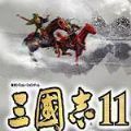 三国志11手游