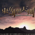 东方非想天则手游