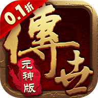 醉江山3D（传世元神0.1折）手游