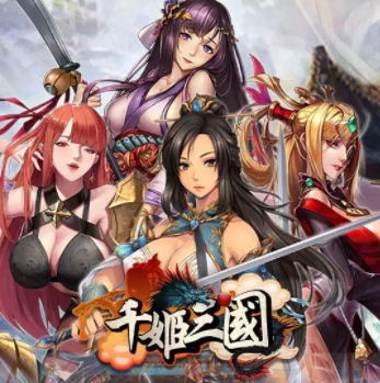 千姬三国手游