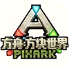 方舟方块世界手游手游
