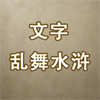 文字乱舞水浒手游