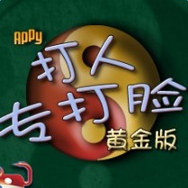 打人专打脸手游