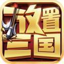 放置三国免费手游