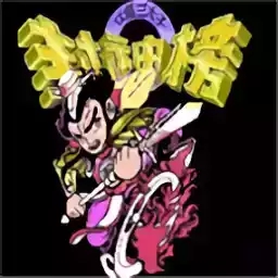 封神榜游戏手游