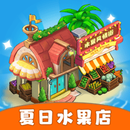 夏日水果店手游