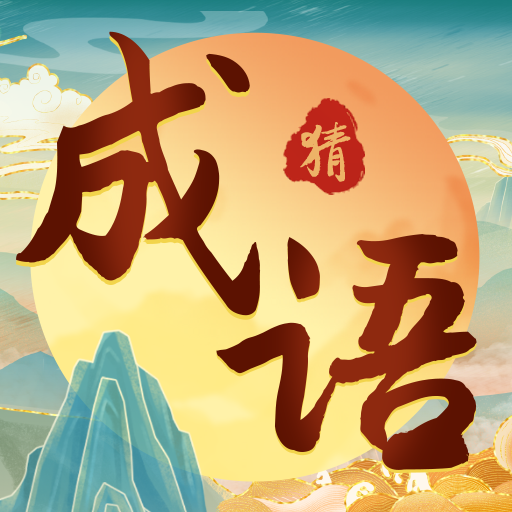成语大玩家手游