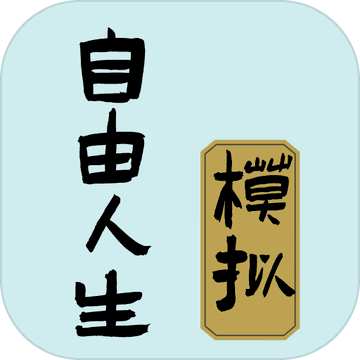 自由人生模拟手游